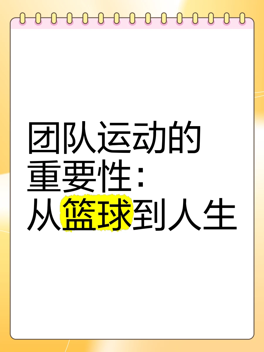 资深篮球教练推荐的训练规矩_1